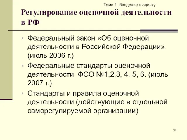 Регулирование оценочной деятельности в РФ Федеральный закон «Об оценочной деятельности в Российской