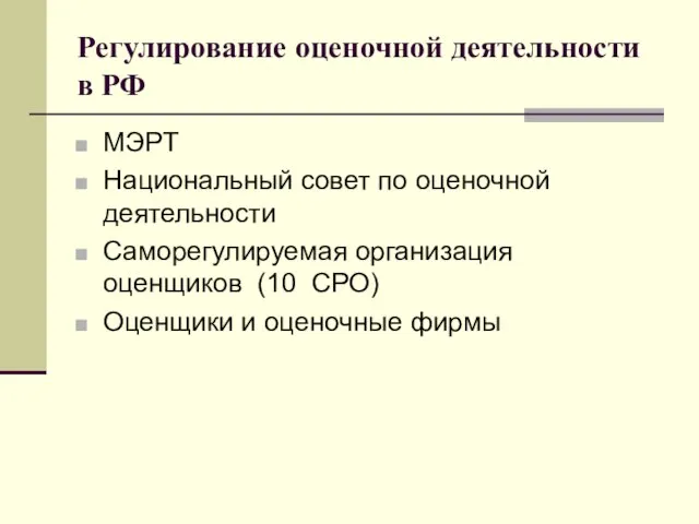 Регулирование оценочной деятельности в РФ МЭРТ Национальный совет по оценочной деятельности Саморегулируемая