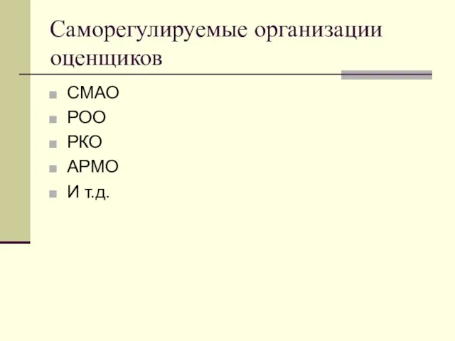 Саморегулируемые организации оценщиков СМАО РОО РКО АРМО И т.д.