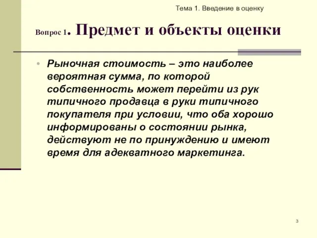 Вопрос 1. Предмет и объекты оценки Тема 1. Введение в оценку Рыночная