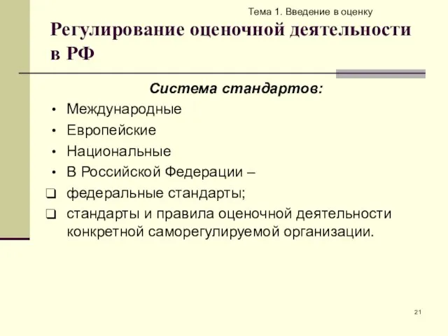 Регулирование оценочной деятельности в РФ Тема 1. Введение в оценку Система стандартов: