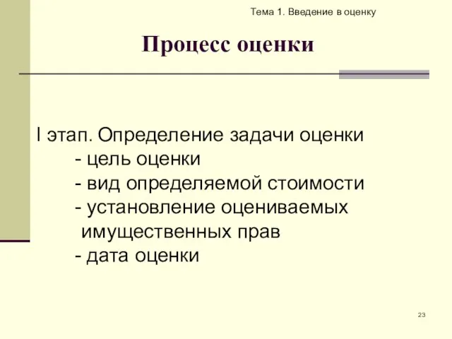 Процесс оценки Тема 1. Введение в оценку I этап. Определение задачи оценки