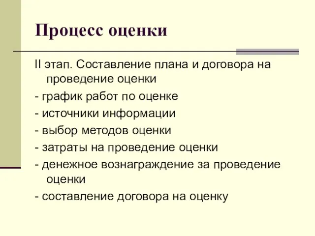 Процесс оценки II этап. Составление плана и договора на проведение оценки -