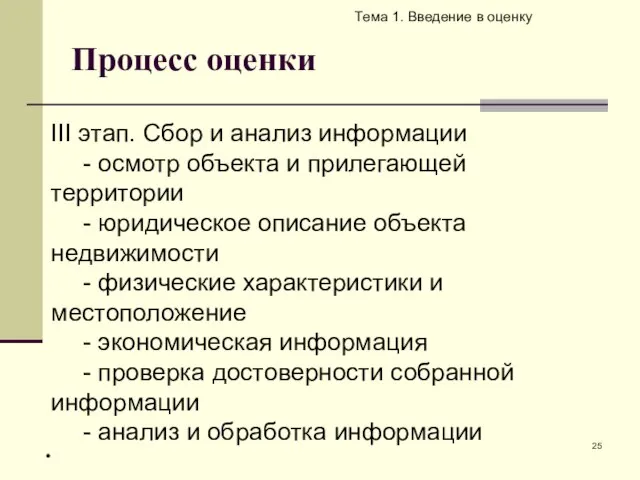 Процесс оценки Тема 1. Введение в оценку III этап. Cбор и анализ