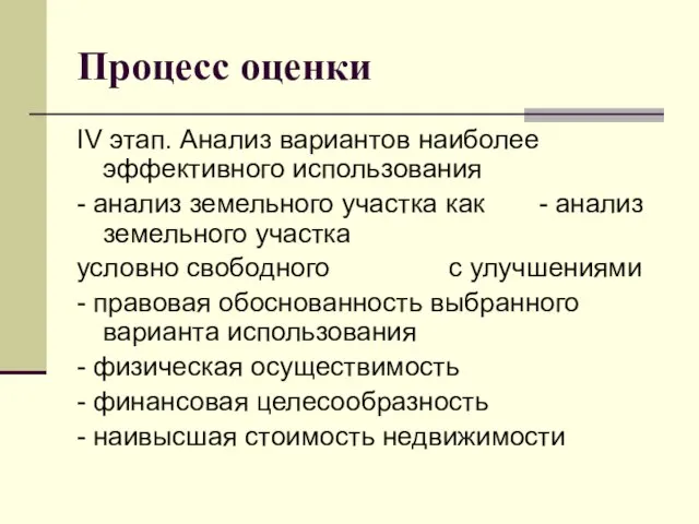 Процесс оценки IV этап. Aнализ вариантов наиболее эффективного использования - анализ земельного