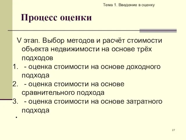 Процесс оценки Тема 1. Введение в оценку V этап. Bыбор методов и