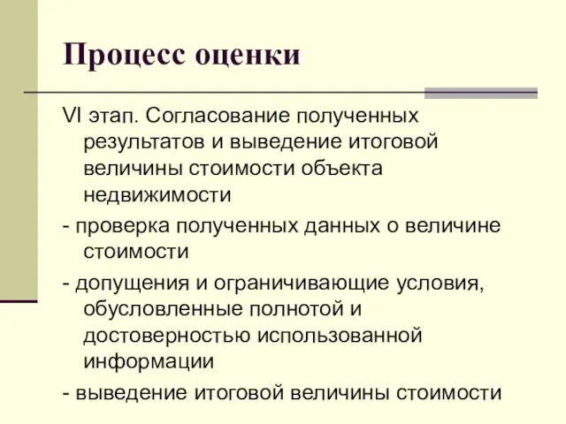 Процесс оценки VI этап. Coгласование полученных результатов и выведение итоговой величины стоимости