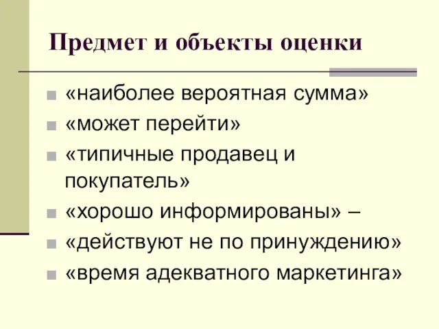 Предмет и объекты оценки «наиболее вероятная сумма» «может перейти» «типичные продавец и