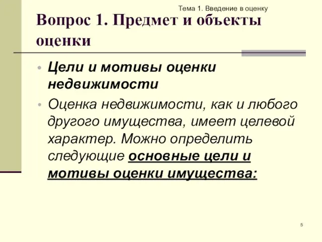 Вопрос 1. Предмет и объекты оценки Цели и мотивы оценки недвижимости Оценка