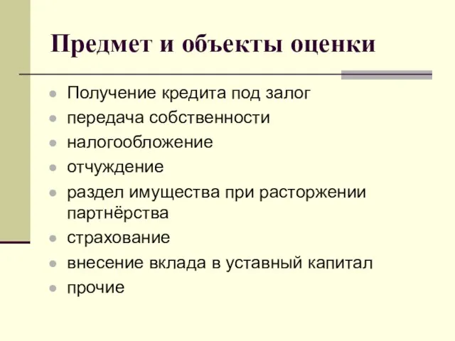 Предмет и объекты оценки Получение кредита под залог передача собственности налогообложение отчуждение