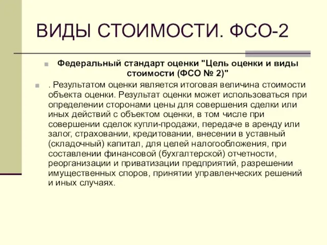 ВИДЫ СТОИМОСТИ. ФСО-2 Федеральный стандарт оценки "Цель оценки и виды стоимости (ФСО