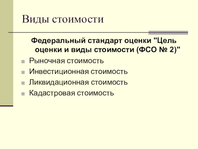 Виды стоимости Федеральный стандарт оценки "Цель оценки и виды стоимости (ФСО №