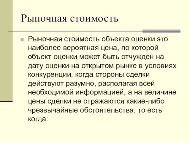 Рыночная стоимость Рыночная стоимость объекта оценки это наиболее вероятная цена, по которой