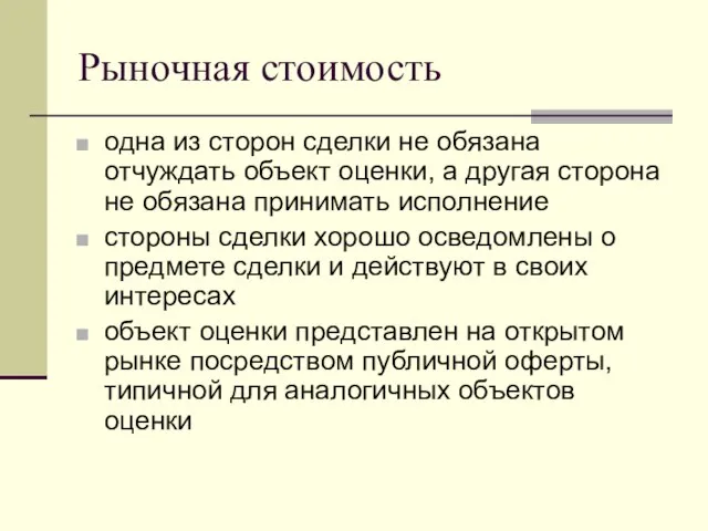 Рыночная стоимость одна из сторон сделки не обязана отчуждать объект оценки, а