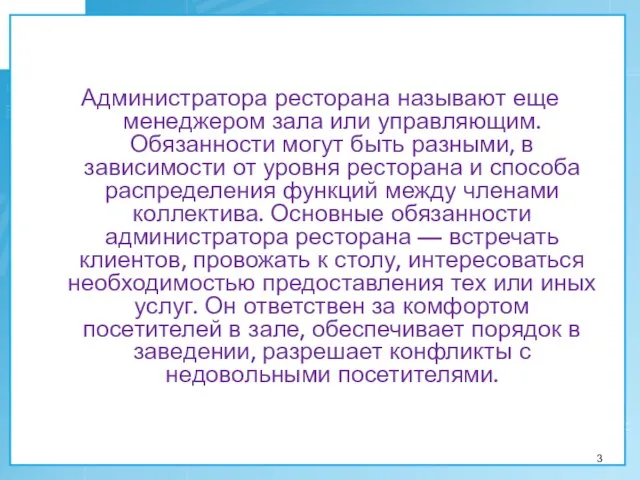 Администратора ресторана называют еще менеджером зала или управляющим. Обязанности могут быть разными,