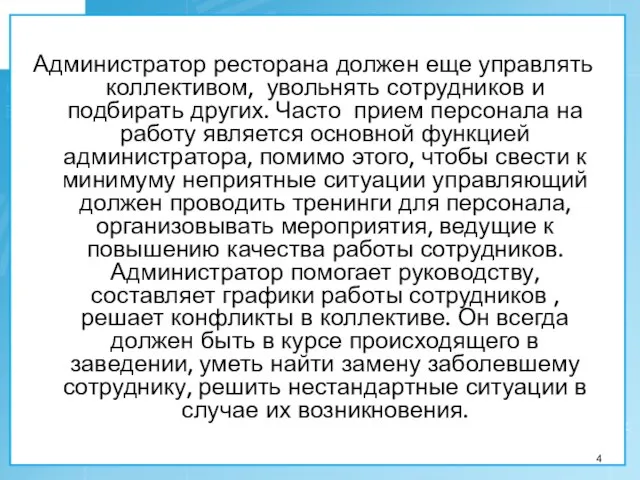 Администратор ресторана должен еще управлять коллективом, увольнять сотрудников и подбирать других. Часто