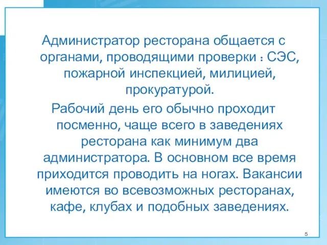 Администратор ресторана общается с органами, проводящими проверки : СЭС, пожарной инспекцией, милицией,