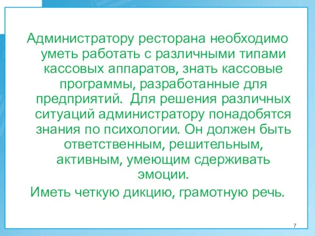 Администратору ресторана необходимо уметь работать с различными типами кассовых аппаратов, знать кассовые