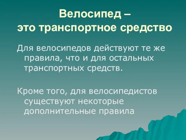 Велосипед – это транспортное средство Для велосипедов действуют те же правила, что