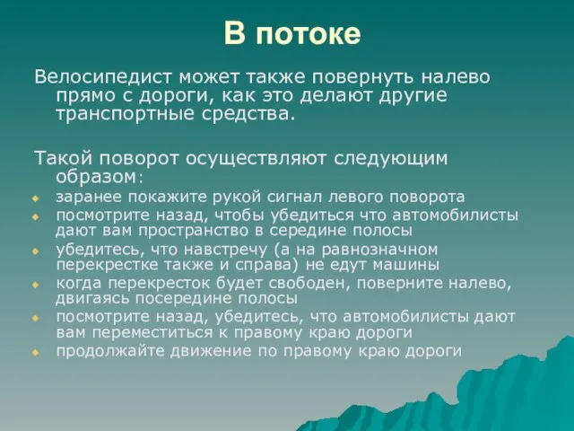 В потоке Велосипедист может также повернуть налево прямо с дороги, как это