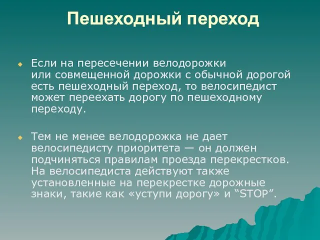 Пешеходный переход Если на пересечении велодорожки или совмещенной дорожки с обычной дорогой