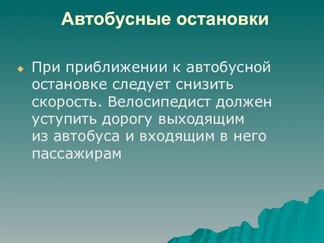 Автобусные остановки При приближении к автобусной остановке следует снизить скорость. Велосипедист должен