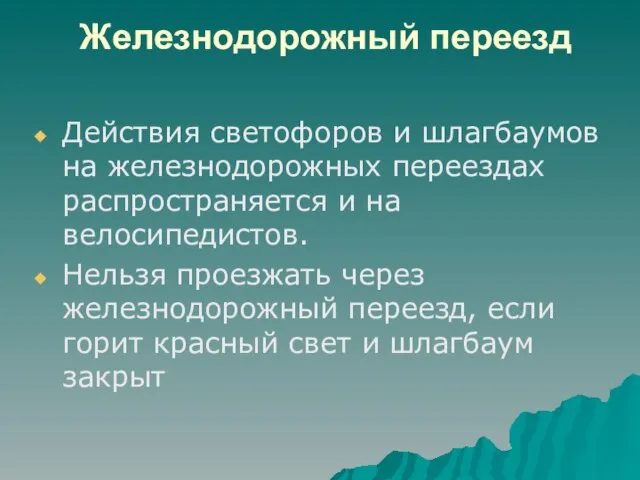 Железнодорожный переезд Действия светофоров и шлагбаумов на железнодорожных переездах распространяется и на