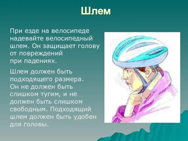 Шлем При езде на велосипеде надевайте велосипедный шлем. Он защищает голову от