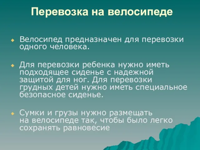 Перевозка на велосипеде Велосипед предназначен для перевозки одного человека. Для перевозки ребенка