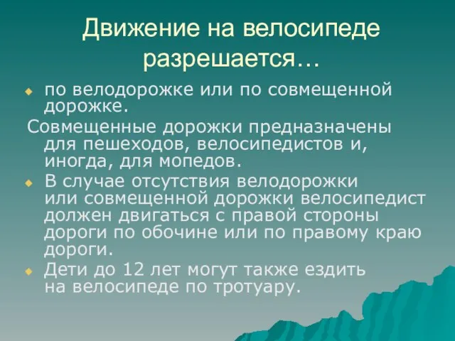 Движение на велосипеде разрешается… по велодорожке или по совмещенной дорожке. Совмещенные дорожки