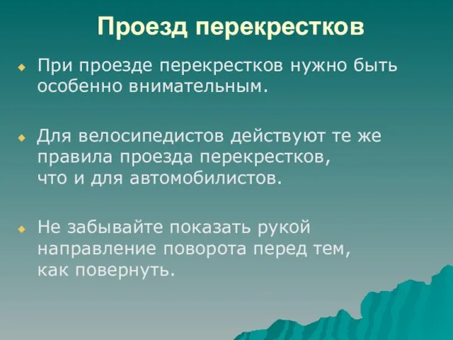 Проезд перекрестков При проезде перекрестков нужно быть особенно внимательным. Для велосипедистов действуют