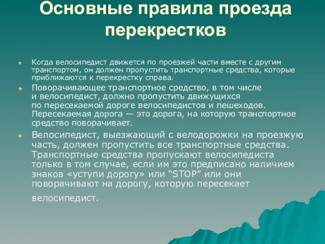 Основные правила проезда перекрестков Когда велосипедист движется по проезжей части вместе с