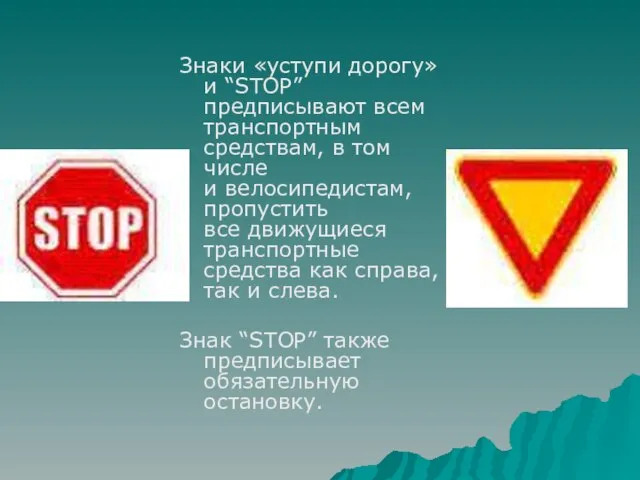 Знаки «уступи дорогу» и “STOP” предписывают всем транспортным средствам, в том числе
