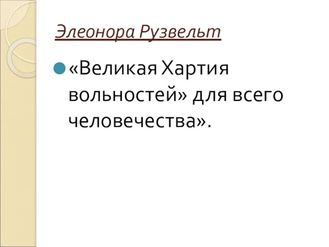 Элеонора Рузвельт «Великая Хартия вольностей» для всего человечества».