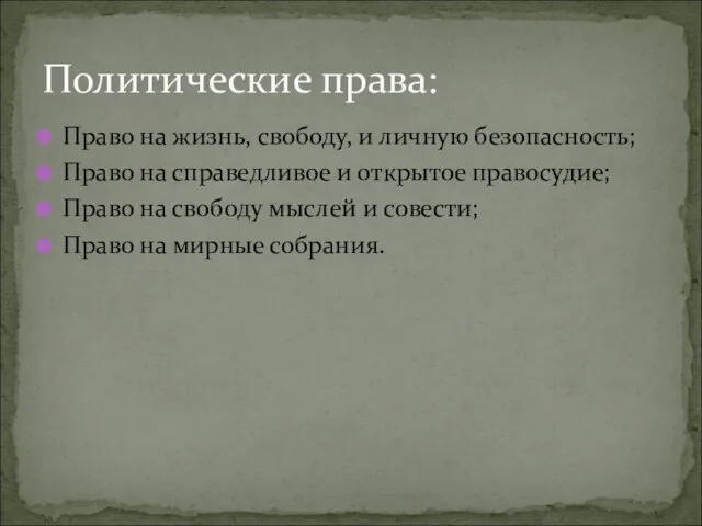 Право на жизнь, свободу, и личную безопасность; Право на справедливое и открытое