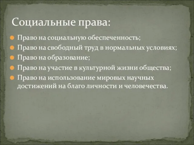 Право на социальную обеспеченность; Право на свободный труд в нормальных условиях; Право