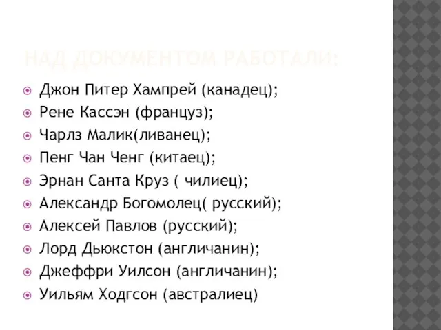 НАД ДОКУМЕНТОМ РАБОТАЛИ: Джон Питер Хампрей (канадец); Рене Кассэн (француз); Чарлз Малик(ливанец);