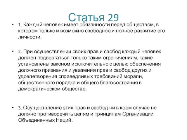 Статья 29 1. Каждый человек имеет обязанности перед обществом, в котором только