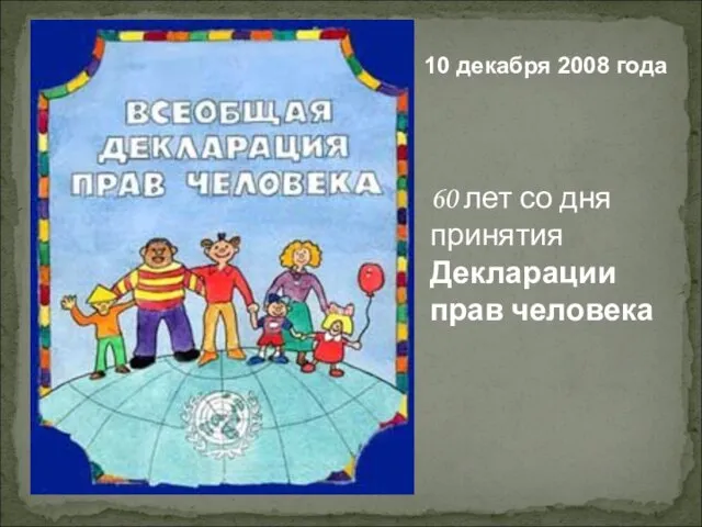 10 декабря 2008 года 60 лет со дня принятия Декларации прав человека