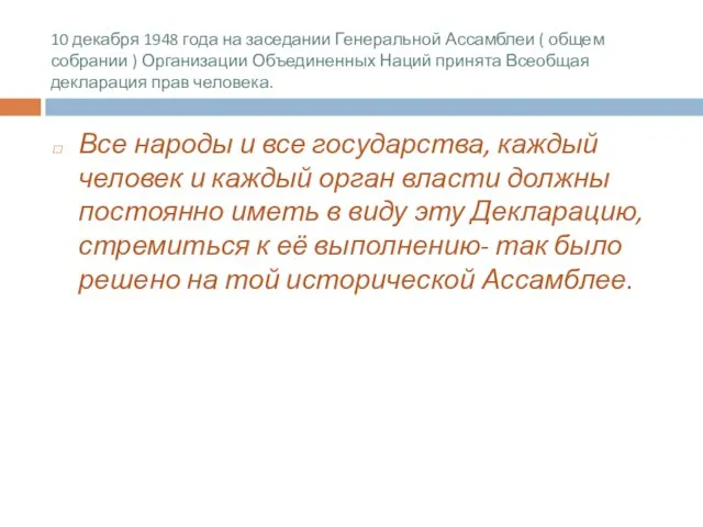 10 декабря 1948 года на заседании Генеральной Ассамблеи ( общем собрании )