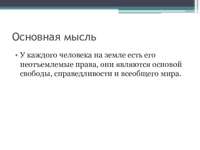 Основная мысль У каждого человека на земле есть его неотъемлемые права, они