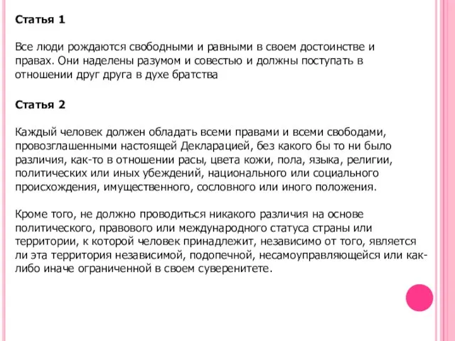 Статья 1 Все люди рождаются свободными и равными в своем достоинстве и