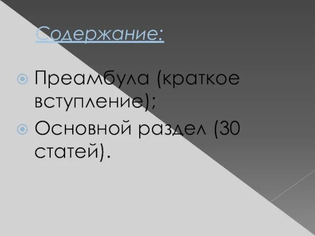 Содержание: Преамбула (краткое вступление); Основной раздел (30 статей).