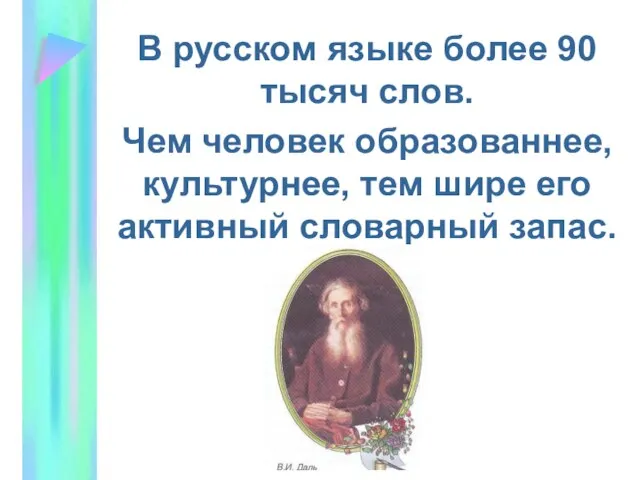 В русском языке более 90 тысяч слов. Чем человек образованнее, культурнее, тем