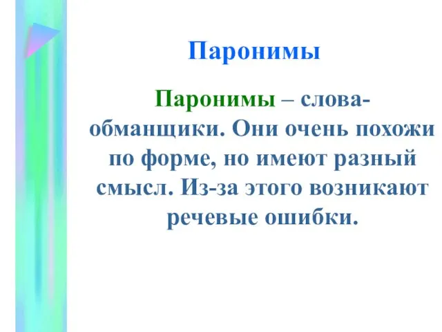 Паронимы Паронимы – слова-обманщики. Они очень похожи по форме, но имеют разный