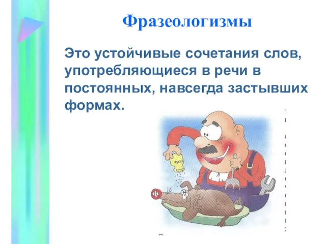 Фразеологизмы Это устойчивые сочетания слов, употребляющиеся в речи в постоянных, навсегда застывших формах.