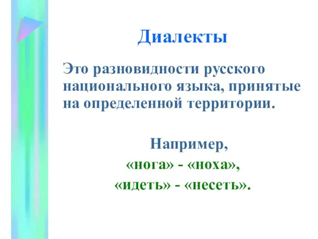 Диалекты Это разновидности русского национального языка, принятые на определенной территории. Например, «нога»