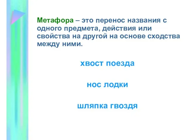 Метафора – это перенос названия с одного предмета, действия или свойства на