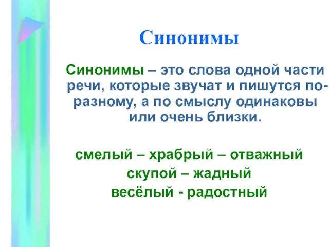 Синонимы Синонимы – это слова одной части речи, которые звучат и пишутся