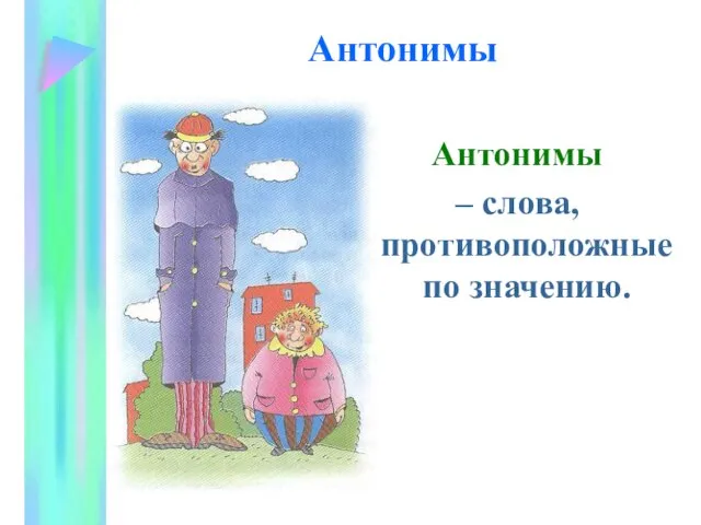 Антонимы Антонимы – слова, противоположные по значению.